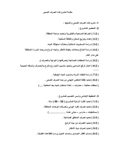 مقدمة لمشروعات الصرف الصحى