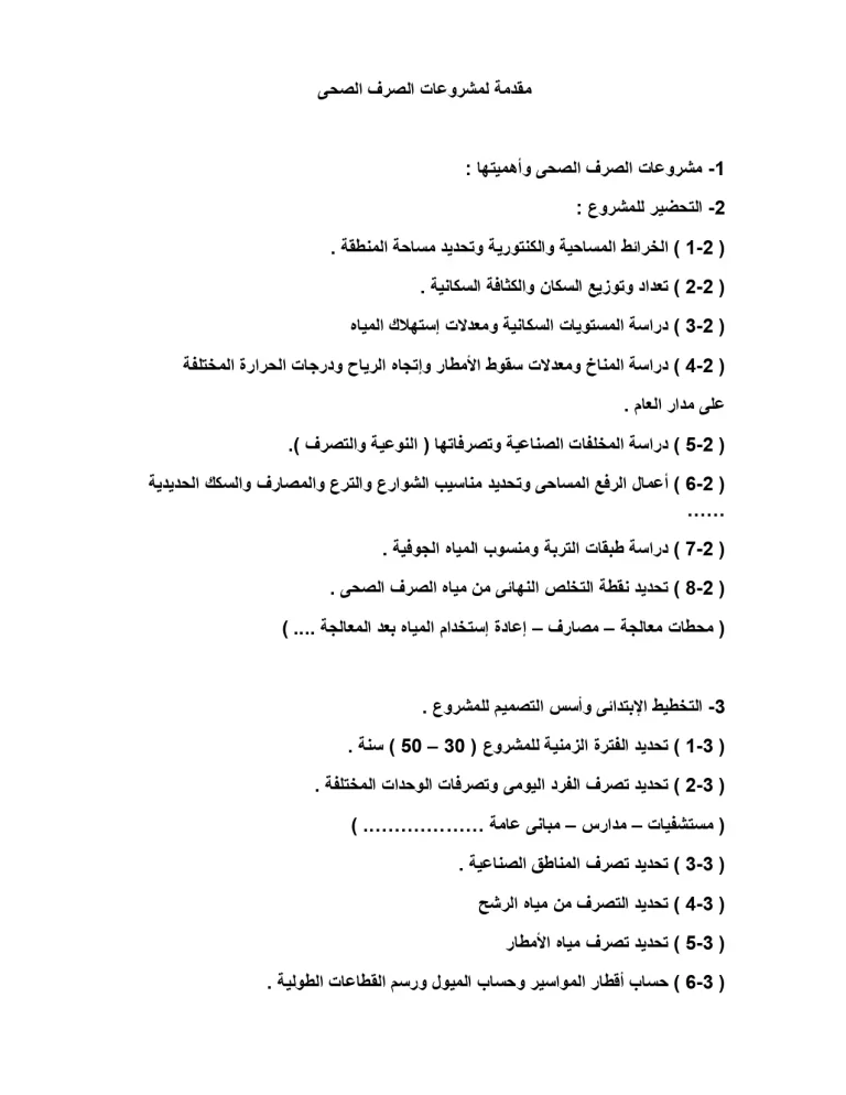 مقدمة لمشروعات الصرف الصحى