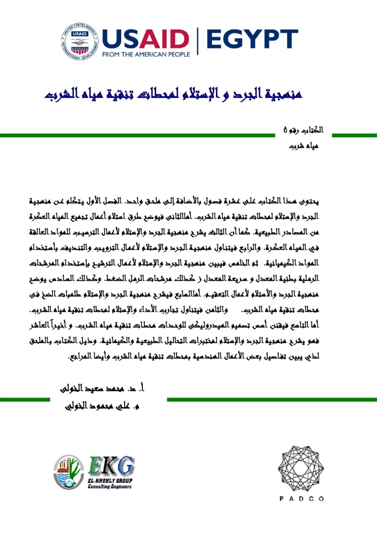 منهجية الجرد و الإستلام لمحطات تنقية مياه الشرب