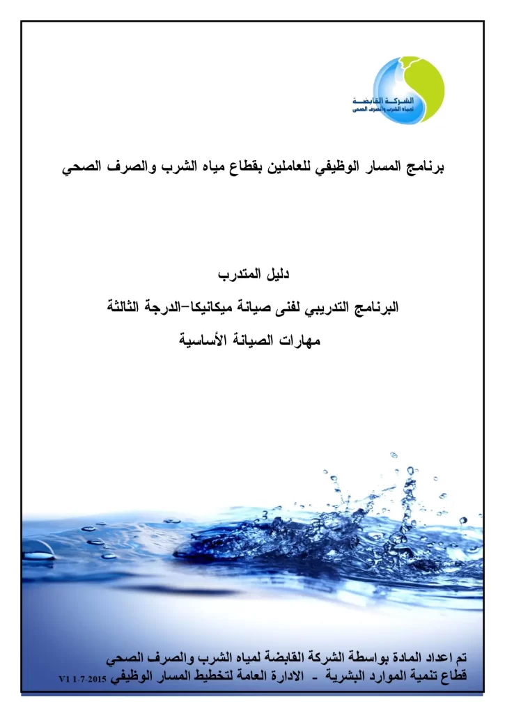 مهارات الصيانة الأساسية