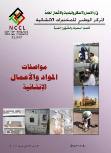 مواصفات الموارد والأعمال الإنشائية