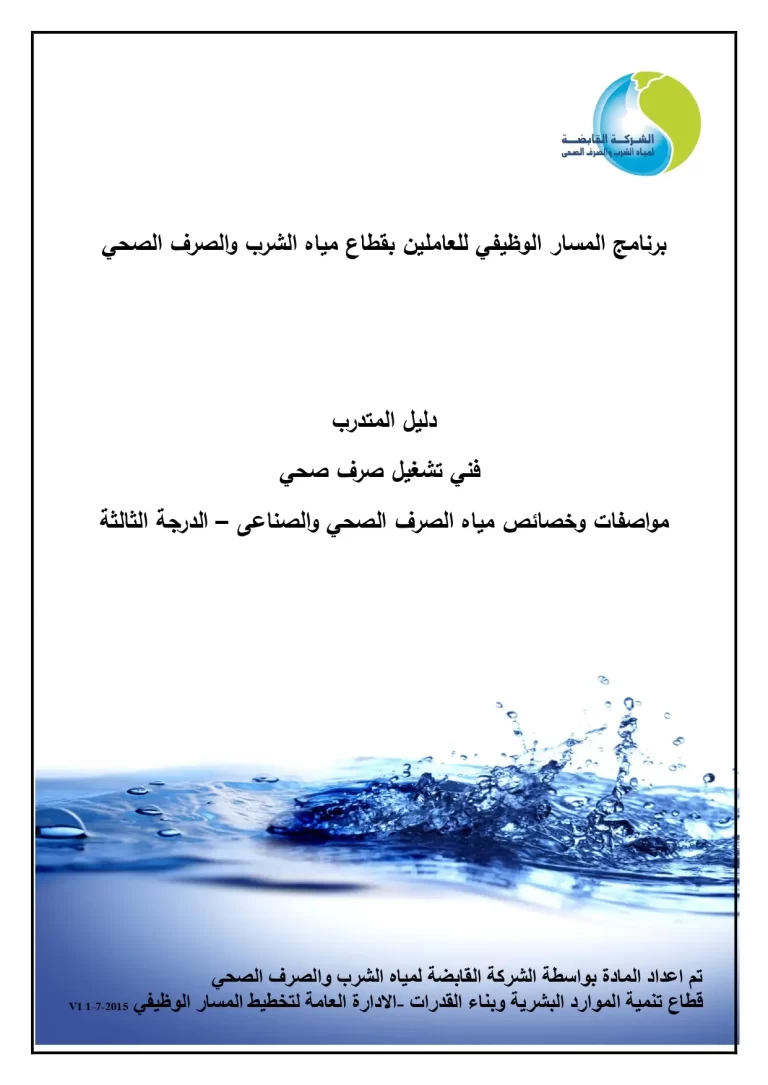 فني تشغيل صرف صحي مواصفات وخصائص مياه الصرف الصحي والصناعى – الدرجة الثالثة