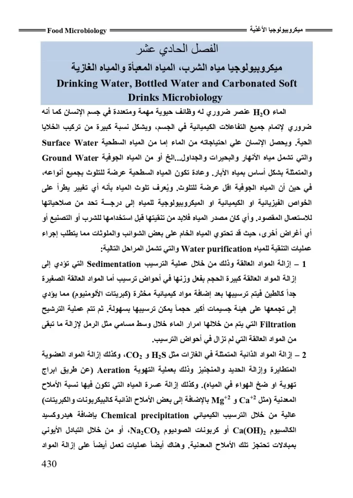 ميكروبيولجيا مياه الشرب، المياه المعبأة والمياه الغازية