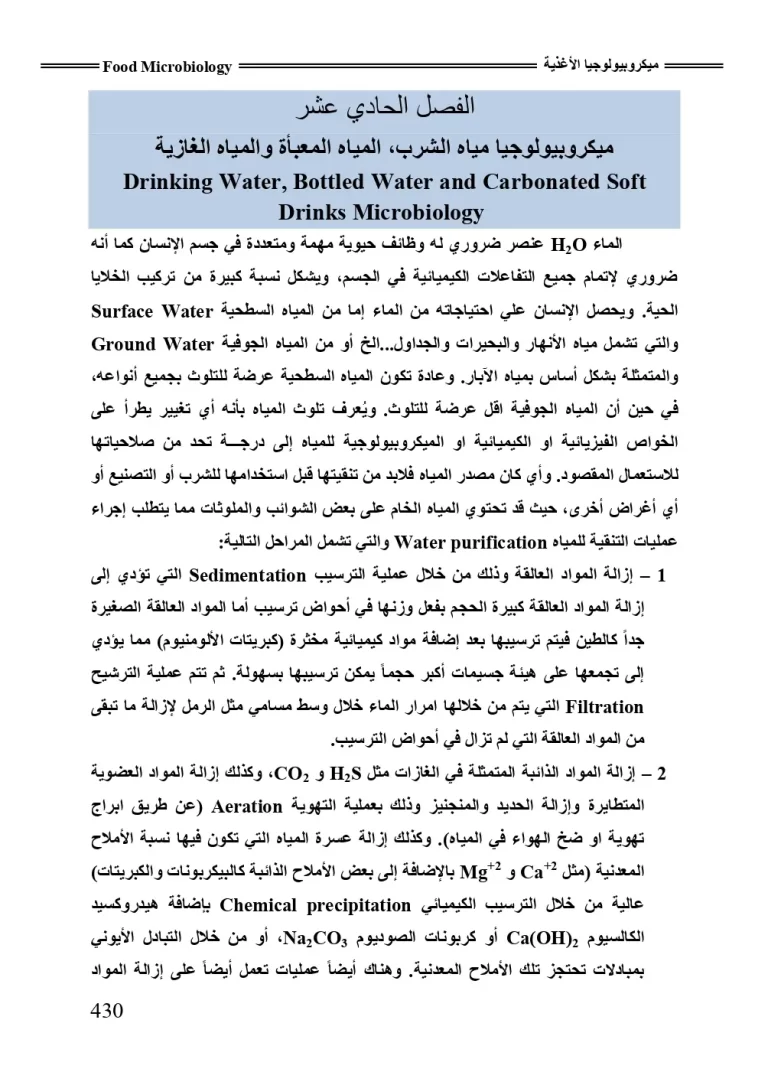 ميكروبيولجيا مياه الشرب، المياه المعبأة والمياه الغازية