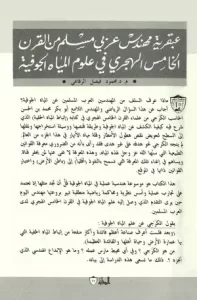 هندسة استخراج المياه الجوفية في التاريخ الاسلامي