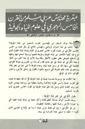 هندسة استخراج المياه الجوفية في التاريخ الاسلامي