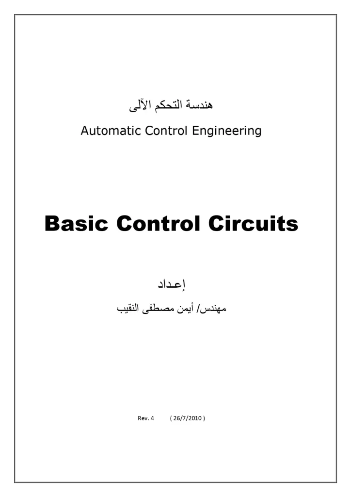 هندسة التحكم الآلي