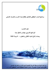 وحدات إنتاج المياه النقالي والمطورة- الدرجة الثالثة