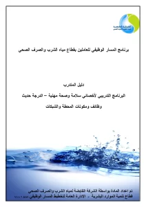 البرنامج التدريبي لأخصائي سلامة وصحة مهنية - الدرجة حديث وظائف ومكونات المحطة والشبكات