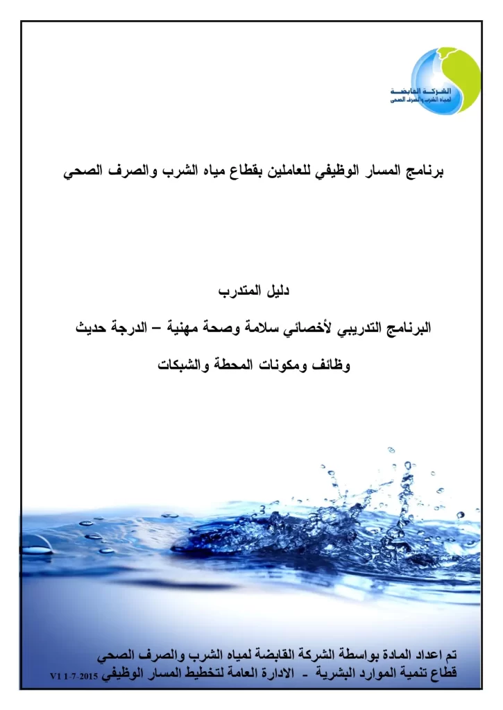 البرنامج التدريبي لأخصائي سلامة وصحة مهنية - الدرجة حديث وظائف ومكونات المحطة والشبكات