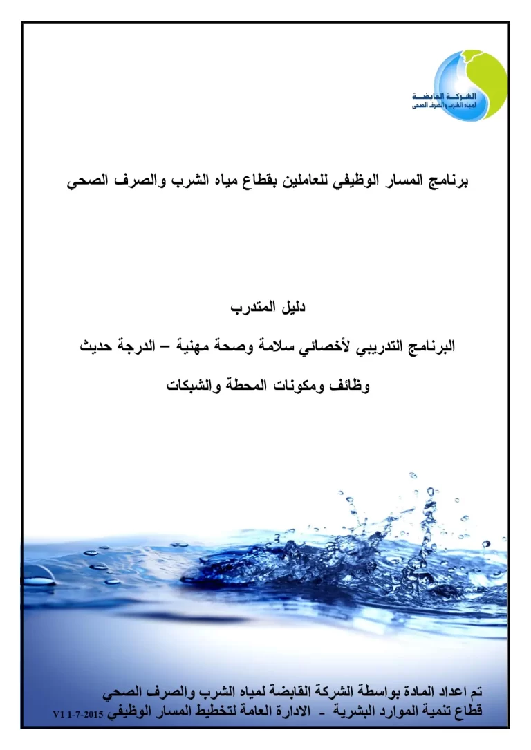 البرنامج التدريبي لأخصائي سلامة وصحة مهنية - الدرجة حديث وظائف ومكونات المحطة والشبكات
