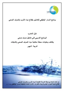 البرنامج التدريبي فني تشغيل صرف صحي وظائف ومكونات محطة معالجة مياه الصرف الصحي والشبكات الدرجة 6شهور