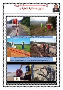 أعمال الكهرباء في مشروعات البنية التحتية