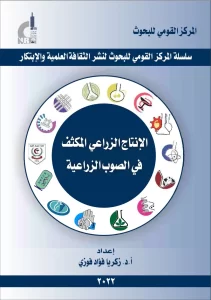 الإنتاج الزراعي المكثف في الصوب الزراعية