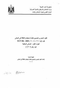 الكود المصري لتحسين كفاءة استخدام الطاقة في المباني