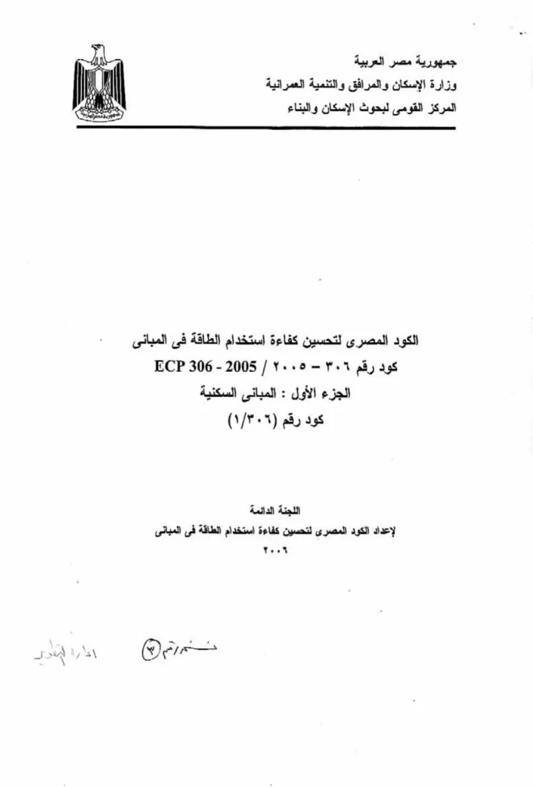 الكود المصري لتحسين كفاءة استخدام الطاقة في المباني