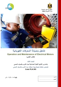 تشغيل وصيانة المحركات الكهربائية