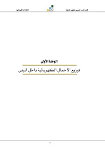 توزيع الأحمال الكهربائية داخل المبنى