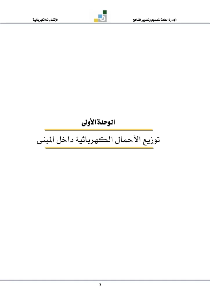 توزيع الأحمال الكهربائية داخل المبنى