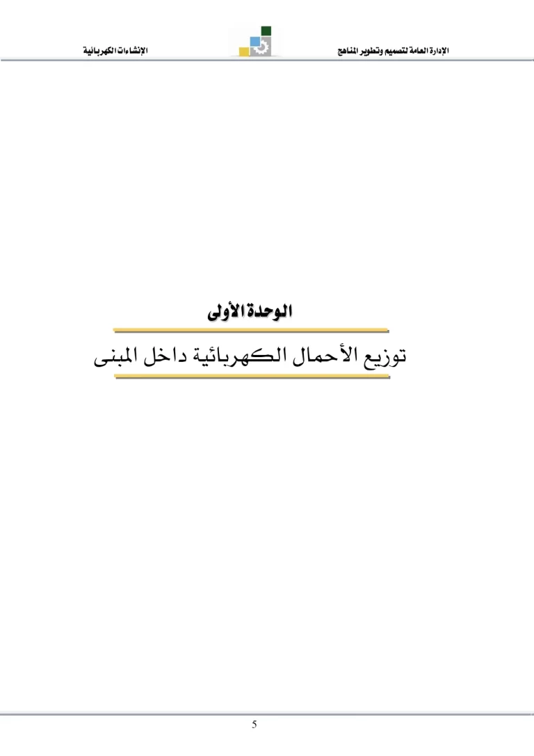 توزيع الأحمال الكهربائية داخل المبنى