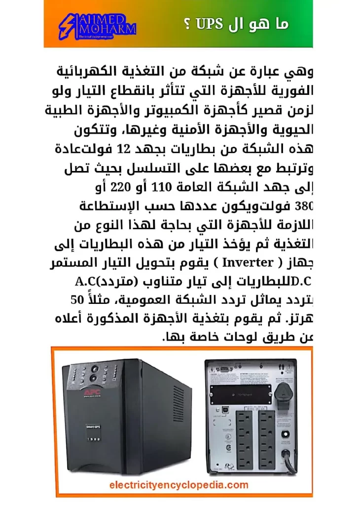 ما هو مانع انقطاع التيار الكهربي ؟