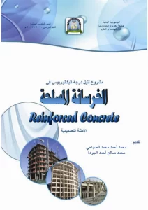 مشروع لنيل درجة البكالوريوس في الخرسانة المسلحة