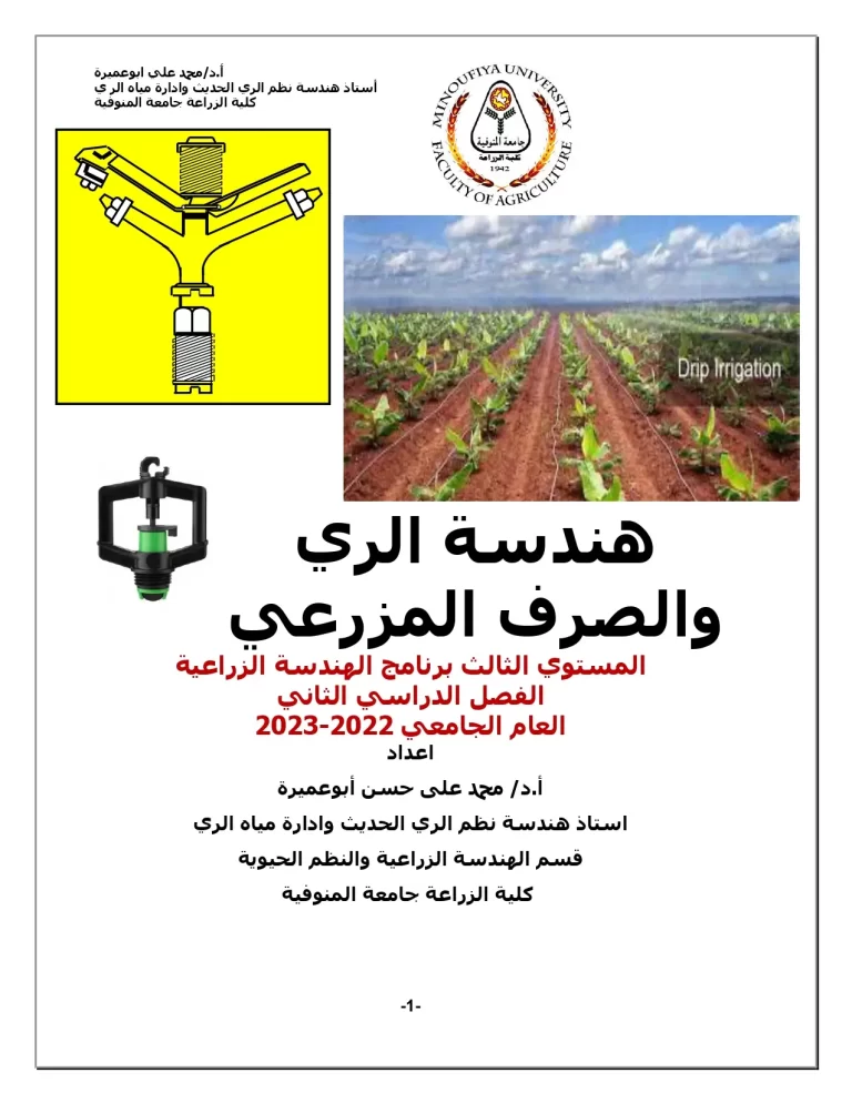 هندسة الري والصرف المزرعي