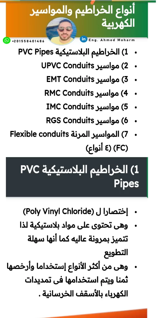 أنواع الخراطيم والمواسير الكهربية