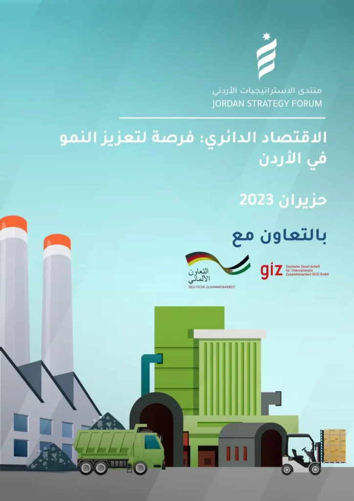 الاقتصاد الدائري فرصة لتعزيز النمو في الأردن