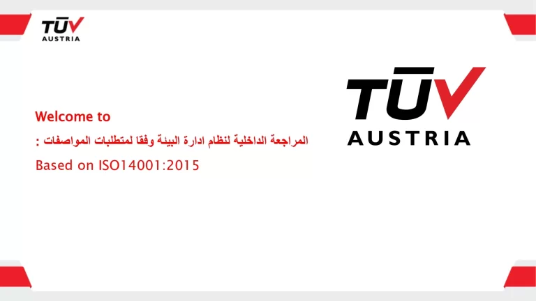 المراجعة الداخلية لنظام ادارة البيئة وفقا لمتطلبات المواصفات