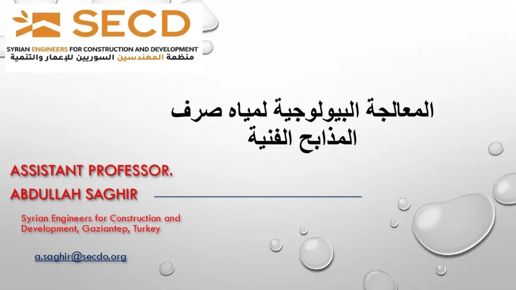 المعالجة البيولوجية لمياه صرف المذابح الفنية