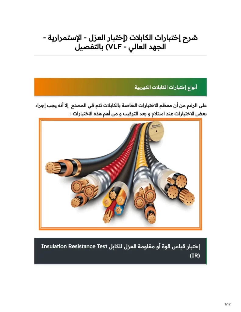 شرح إختبارات الكابلات (إختبار العزل - الإستمرارية - الجهد العالي) بالتفصيل