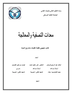 معدات التصفية والمعالجة