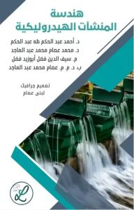 هندسة المنشآت الهيدروليكية