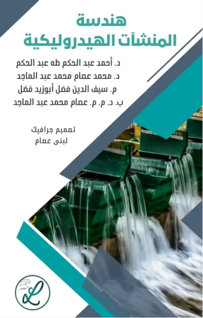 هندسة المنشآت الهيدروليكية