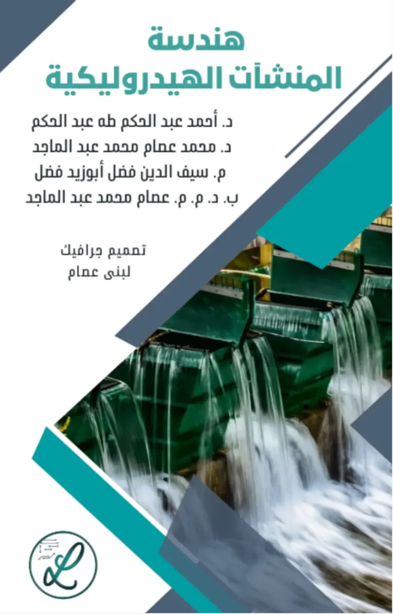 هندسة المنشآت الهيدروليكية