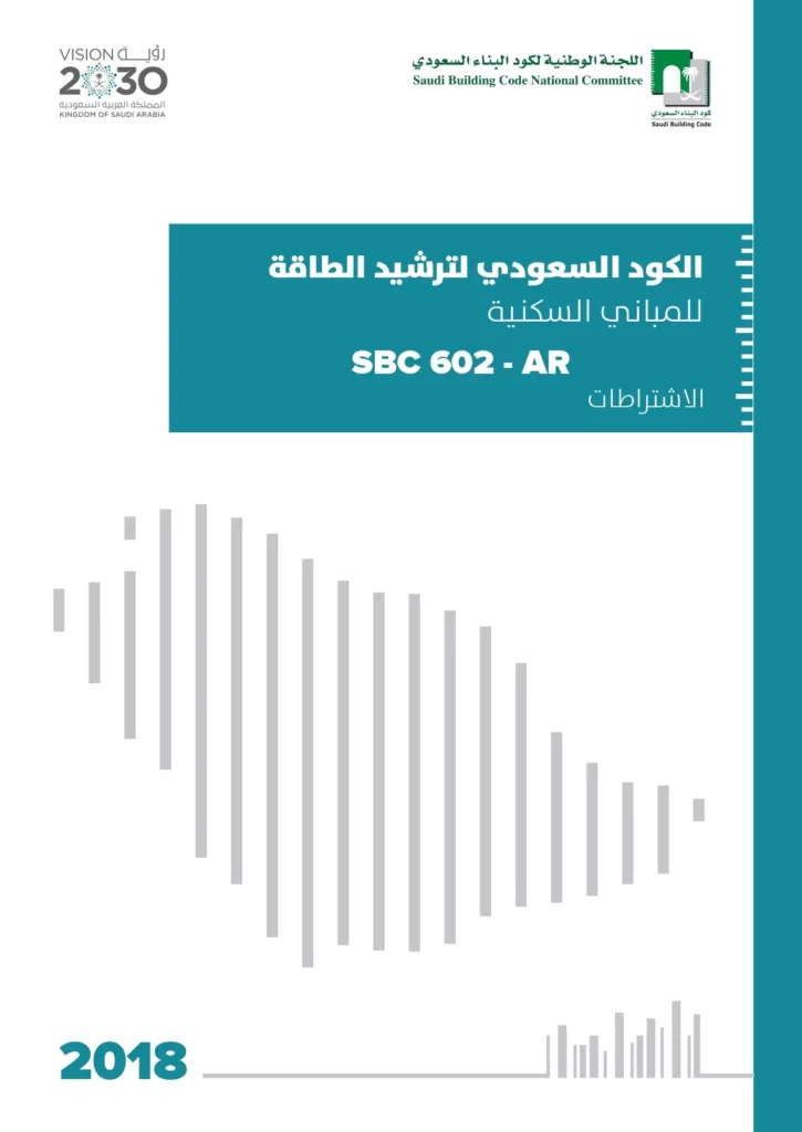 الكود السعودي لترشيد الطاقة