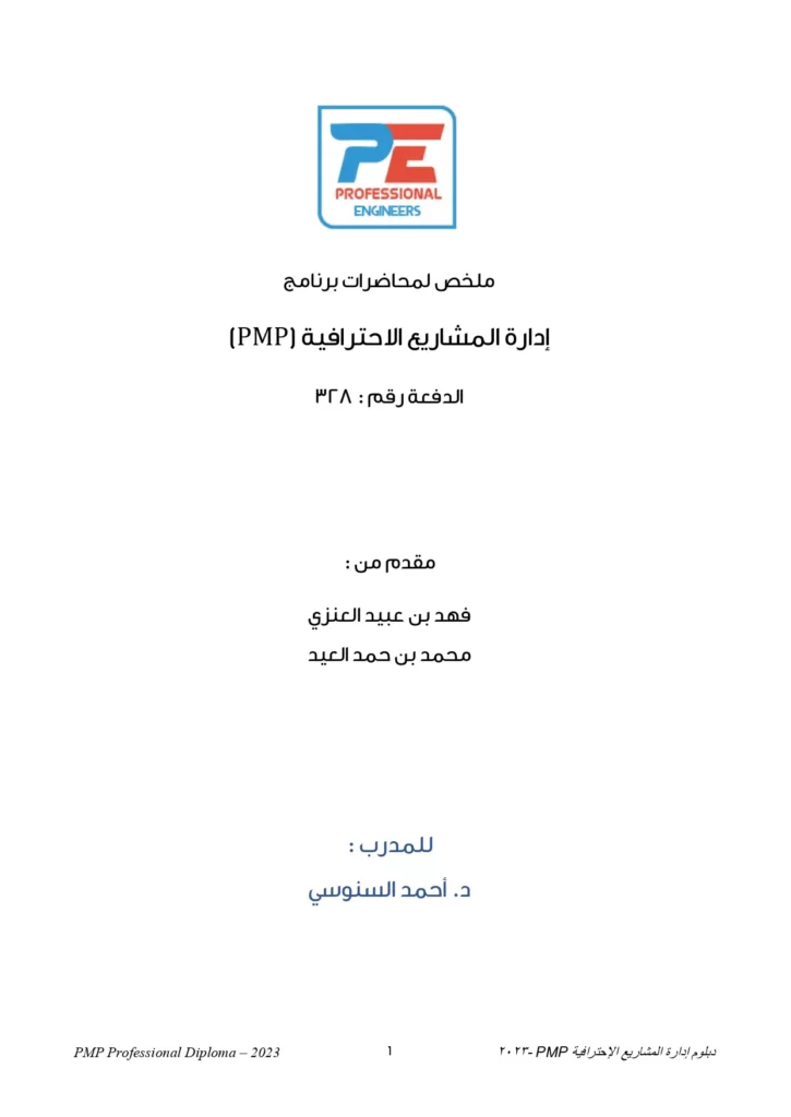 (PMP) إدارة المشاريع الاحترافية