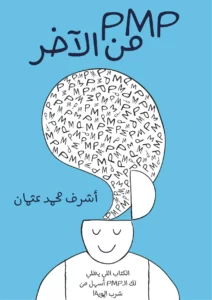 pmp من الآخر