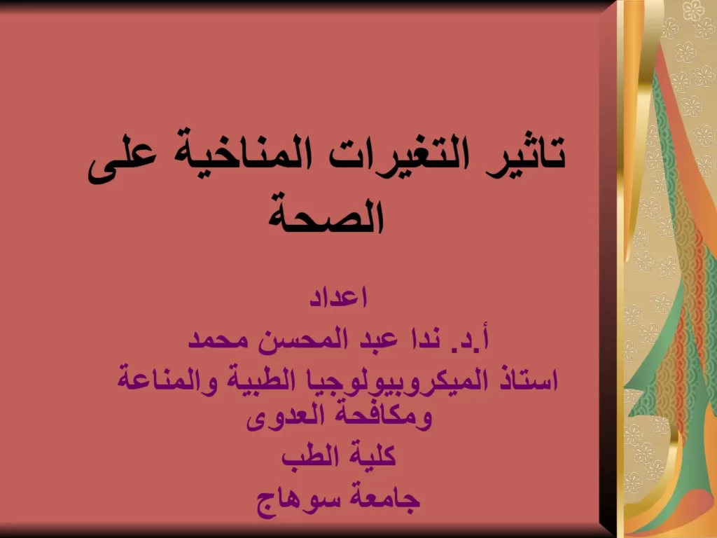 تاثیر التغیرات المناخیة على الصحة