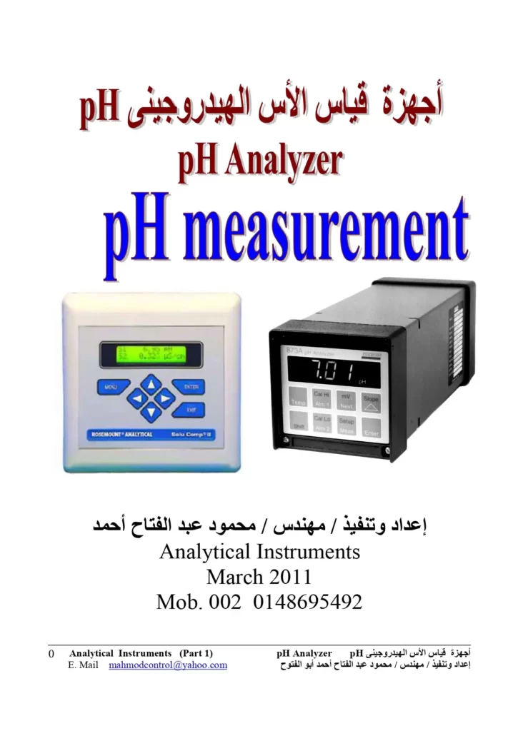 أجهزة قياس الأس الهيدروجيني pH