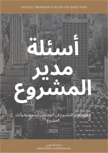 أسئلة مدير المشروع