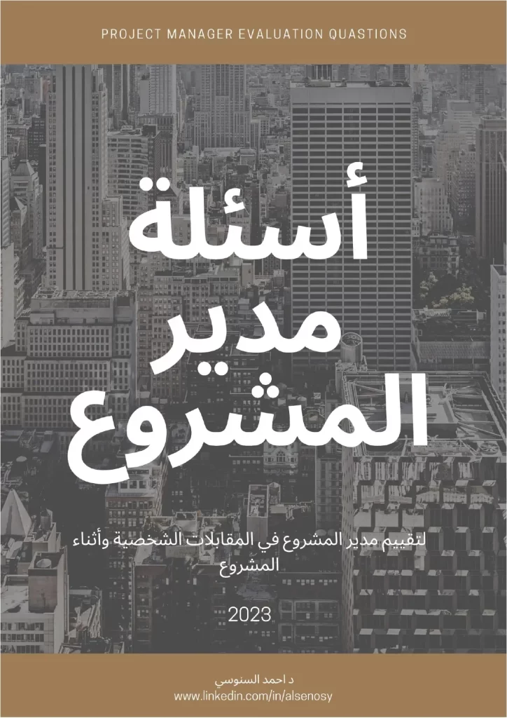 أسئلة مدير المشروع