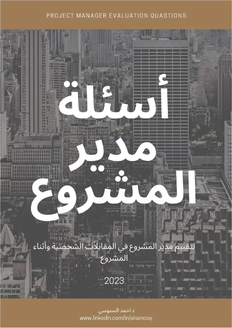 أسئلة مدير المشروع