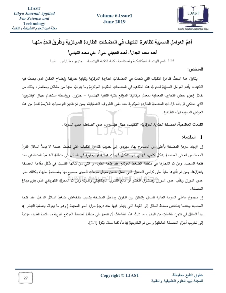 أهمُّ العواملِ المسبّبةِ لظاهرةِ التكهف في المضخاتِ الطاردةِ المركزيةِ وطُرقُ الحدِّ منها