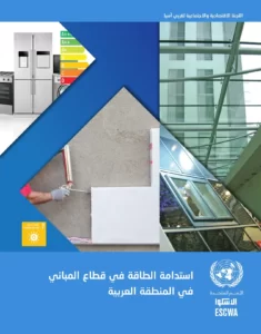 استدامة الطاقة في قطاع المباني في المنطقة العربية