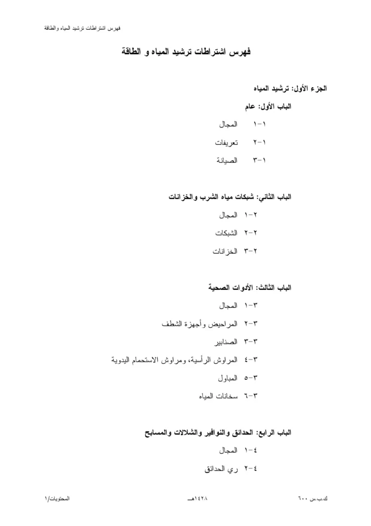 ترشيد المياه