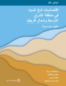 اقتصاديات شحّ المياه في منطقة الشرق الأوسط وشمال أفريقيا