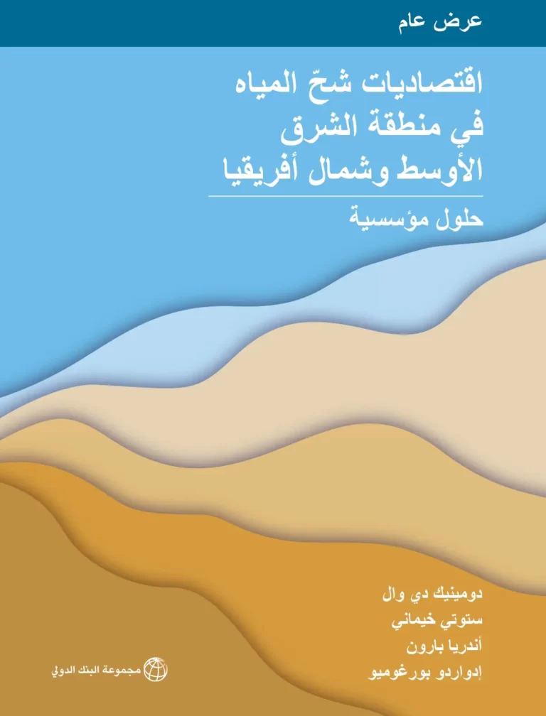 اقتصاديات شحّ المياه في منطقة الشرق الأوسط وشمال أفريقيا