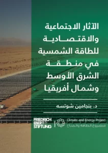 الآثار الاجتماعية والاقتصادية للطاقة الشمسية في منطقة الشرق الأوسط وشمال أفريقيا